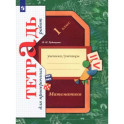 Математика. 1 класс. Тетрадь для проверочных работ. ФГОС
