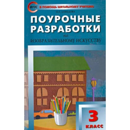 Изобразительное искусство. 3 класс. Поурочные разработки. ФГОС