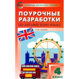 Английский язык. 4 класс. Поурочные разработки. УМК Быковой Н. И. и др. "Английский в фокусе". ФГОС