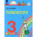 Технология. 3 класс. Учебник. ФГОС