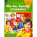 Ну-ка, буква, отзовись! Рабочая тетрадь для детей 5-7 лет. ФГОС ДО