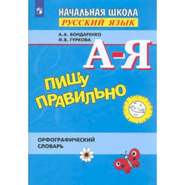 Пишу правильно. Орфографический словарь. ФГОС