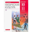 Физическая культура. 10-11 классы. Базовый уровень. Учебник. ФГОС