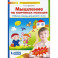 Мышление на кончиках пальцев. Рабочая тетрадь для детей 4-5 лет. ФГОС ДО