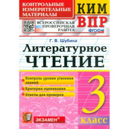 КИМ ВПР. Литературное чтение. 3 класс. Контрольные измерительные материалы. ФГОС