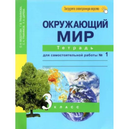 Окружающий мир. 3 класс. Тетрадь для самостоятельной работы № 1