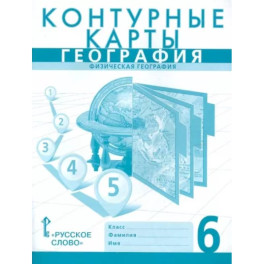 География. 6 класс. Физическая география. Контурные карты