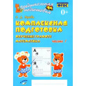 Комплексная подготовка. Обучение грамоте. Математика. Рабочая тетрадь. В 2-х частях. Часть 1. ФГОС