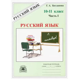 Русский язык. 10-11 классы. Рабочая тетрадь. В 3-х частях. Часть 1