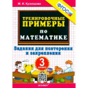 Математика. 3 класс. Тренировочные примеры. Задания для повторения и закрепления. ФГОС