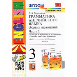 Английский язык. 3 класс. Грамматика. Сборник упражнений к учебнику И.Н. Верещагиной. Часть 1. ФГОС