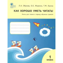 Как хорошо уметь читать! 1 класс. Книга для чтения в период обучения грамоте. УМК Горецкого. ФГОС