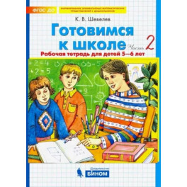 Готовимся к школе. Рабочая тетрадь для детей 5-6 лет. В 2-х частях. Часть 2. ФГОС ДО