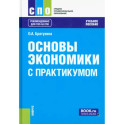 Основы экономики. С практикумом. Учебное пособие