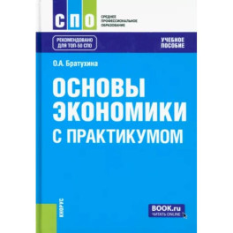 Основы экономики. С практикумом. Учебное пособие