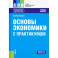 Основы экономики. С практикумом. Учебное пособие