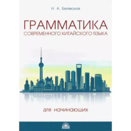 Грамматика современного китайского языка для начинающих. Учебно-методическое пособие