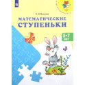 Математические ступеньки. Учебное пособие для детей 5-7 лет. ФГОС ДО