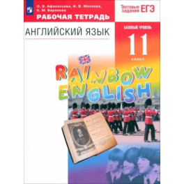 Английский язык. 11 класс. Рабочая тетрадь к учебнику О. В. Афанасьевой и др. Вертикаль