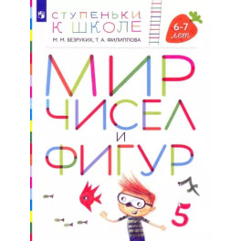 Мир чисел и фигур. Пособие для детей 6-7 лет. ФГОС ДО