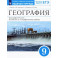 География России. Хозяйство и геогр.регионы. 9 класс. Рабочая тетрадь к уч. А.И. Алексеева и др.ФГОС