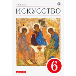 Искусство. 6 класс. Учебник. ФГОС