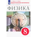 Физика. 8 класс. Дидактические материалы к учебнику А.В. Перышкина. ФГОС