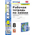 Химия. 8 класс. Рабочая тетрадь к учебнику Г.Е. Рудзитиса, Ф.Г. Фельдмана. ФГОС