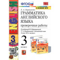 Английский язык. 3 класс. Проверочные работы к учебнику И. Н. Верещагиной и др. ФГОС