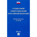 Федеральный закон "О социальной защите инвалидов в Российской Федерации" № 181-ФЗ