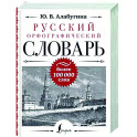 Русский орфографический словарь. Более 100 000 слов