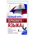 Полный курс сербского языка + аудиоприложение по QR-коду