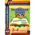 Английский язык. 2-4 классы. Тематические тесты. ФГОС