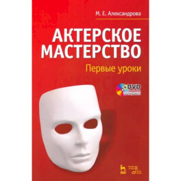 Актерское мастерство. Первые уроки. Учебное пособие +DVD