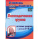 Логопедическая группа. Игровые занятия с детьми 5-7 лет. ФГОС ДО