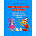 Настольная книга школьника. Русский язык. Математика. Чтение