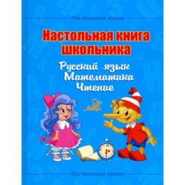 Настольная книга школьника. Русский язык. Математика. Чтение