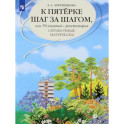 К пятерке шаг за шагом, или 50 занятий с репетитором. Русский язык. Справочные материалы