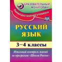 Русский язык. 3-4 классы. Итоговый контроль знаний по программе "Школа России". ФГОС