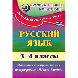 Русский язык. 3-4 классы. Итоговый контроль знаний по программе "Школа России". ФГОС
