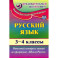 Русский язык. 3-4 классы. Итоговый контроль знаний по программе "Школа России". ФГОС
