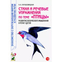 Стихи и речевые упражнения по теме "Птицы". Развитие логического мышления и речи у детей