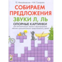 Собираем предложения. Звуки Л, Ль. Опорные картинки для автоматизации звуков