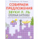 Собираем предложения. Звуки Л, Ль. Опорные картинки для автоматизации звуков