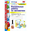 Математика. 1 класс. Контрольные работы к учебнику Моро. В 2-х частях. Часть 1. ФГОС