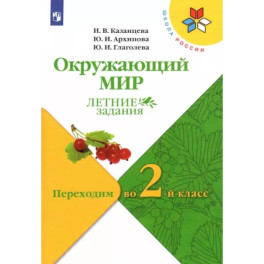 Окружающий мир. Летние задания. Переходим во 2-й класс. ФГОС