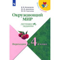 Окружающий мир. Летние задания. Переходим в 4-й класс. ФГОС