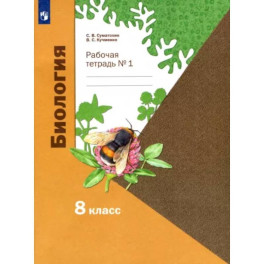 Биология. 8 класс. Рабочая тетрадь. В 2-х частях. Часть 1