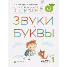 Звуки и буквы. Пособие для детей 3-4 лет. В 3-х частях. Часть 1. ФГОС ДО