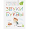 Звуки и буквы. Пособие для детей 3-4 лет. В 3-х частях. Часть 3. ФГОС ДО